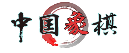 辣手摧花-中国象棋